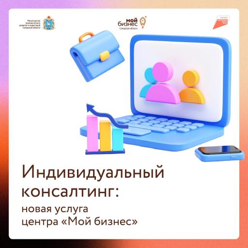 Центр «Мой бизнес» Самарской области запустил новую услугу по индивидуальному консультированию предпринимателей.