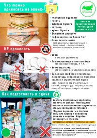 Всероссийский Эко-Марафон ПЕРЕРАБОТКА «Сдай макулатуру – спаси дерево»