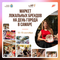 Предприниматели Самарской области могут стать участниками ярмарки в День города.