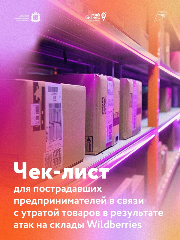 Пострадавшие продавцы Wildberries могут получить документ для подтверждения ущерба и получения мер господдержки.