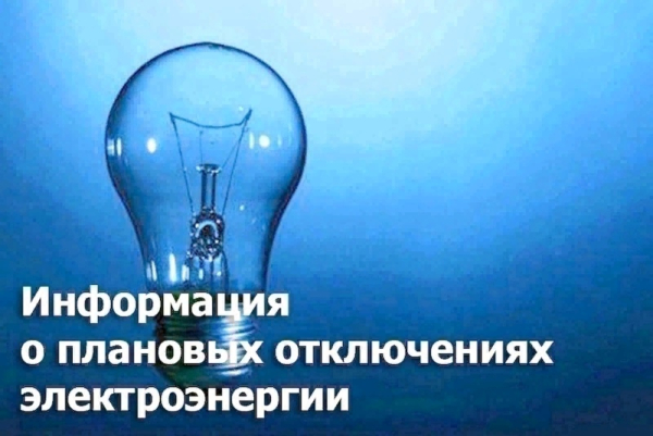 Внимание! Отключение электроэнергии