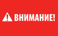 ВНИМАНИЕ!
