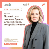 В Самаре пройдет тренинг «Полный цикл создания бренда. Строим бизнес, который замечают»